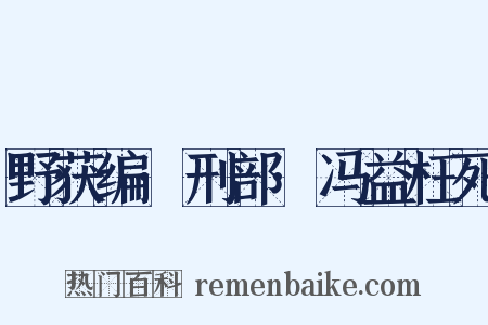 野获编·刑部·冯益枉死是什么意思的图片